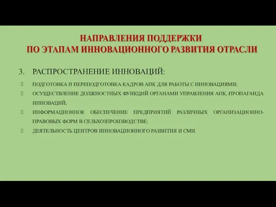 РАСПРОСТРАНЕНИЕ ИННОВАЦИЙ: ПОДГОТОВКА И ПЕРЕПОДГОТОВКА КАДРОВ АПК ДЛЯ РАБОТЫ С ИННОВАЦИЯМИ; ОСУЩЕСТВЛЕНИЕ