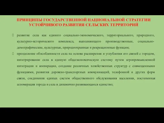 ПРИНЦИПЫ ГОСУДАРСТВЕННОЙ НАЦИОНАЛЬНОЙ СТРАТЕГИИ УСТОЙЧИВОГО РАЗВИТИЯ СЕЛЬСКИХ ТЕРРИТОРИЙ развитие села как единого