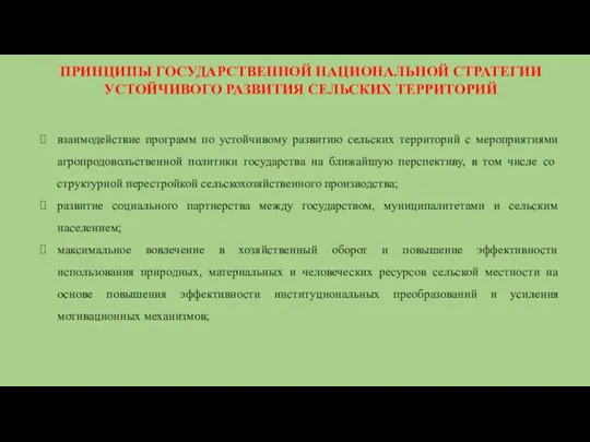 ПРИНЦИПЫ ГОСУДАРСТВЕННОЙ НАЦИОНАЛЬНОЙ СТРАТЕГИИ УСТОЙЧИВОГО РАЗВИТИЯ СЕЛЬСКИХ ТЕРРИТОРИЙ взаимодействие программ по устойчивому