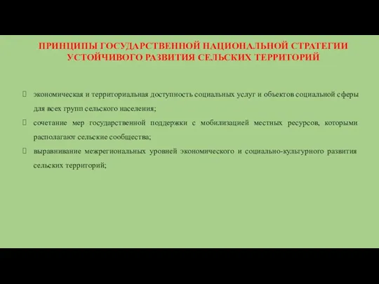 ПРИНЦИПЫ ГОСУДАРСТВЕННОЙ НАЦИОНАЛЬНОЙ СТРАТЕГИИ УСТОЙЧИВОГО РАЗВИТИЯ СЕЛЬСКИХ ТЕРРИТОРИЙ экономическая и территориальная доступность