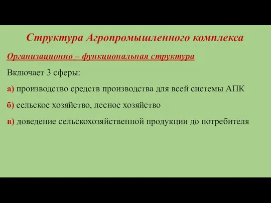 Структура Агропромышленного комплекса Организационно – функциональная структура Включает 3 сферы: а) производство