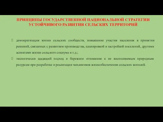 ПРИНЦИПЫ ГОСУДАРСТВЕННОЙ НАЦИОНАЛЬНОЙ СТРАТЕГИИ УСТОЙЧИВОГО РАЗВИТИЯ СЕЛЬСКИХ ТЕРРИТОРИЙ демократизация жизни сельских сообществ,