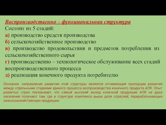 Воспроизводственно – функциональная структура Состоит из 5 стадий: а) производство средств производства