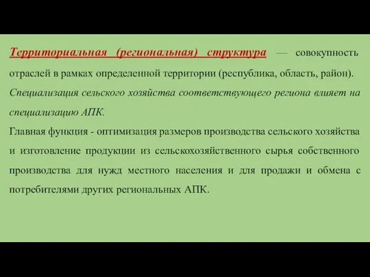 Территориальная (региональная) структура — совокупность отраслей в рамках определенной территории (республика, область,