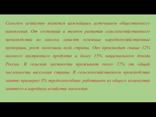 Сельское хозяйство является важнейшим источником общественного накопления. От состояния и темпов развития