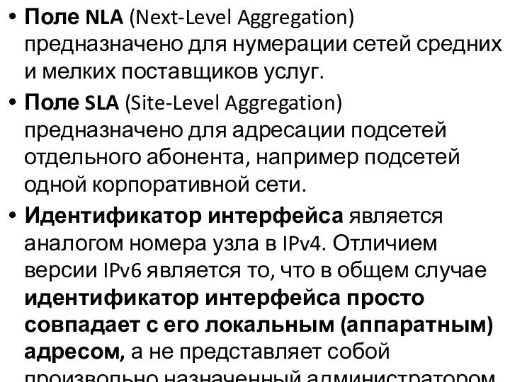 Поле NLA (Next-Level Aggregation) предназначено для нумерации сетей средних и мелких поставщиков