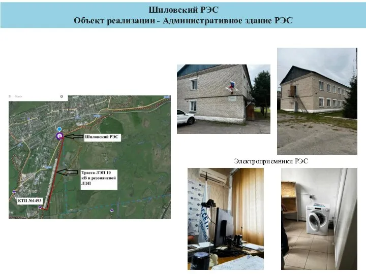 Шиловский РЭС Объект реализации - Административное здание РЭС Электроприемники РЭС
