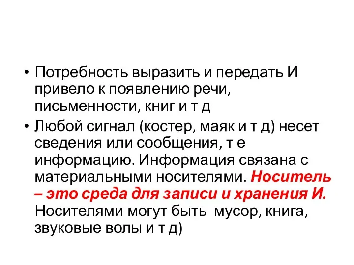 Потребность выразить и передать И привело к появлению речи, письменности, книг и