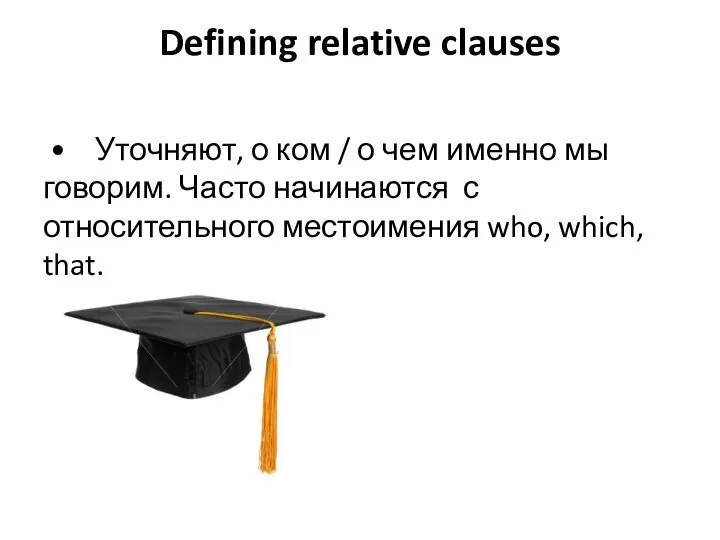 Defining relative clauses • Уточняют, о ком / о чем именно мы