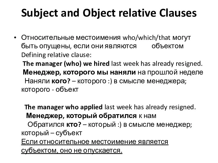 Subject and Object relative Clauses Относительные местоимения who/which/that могут быть опущены, если