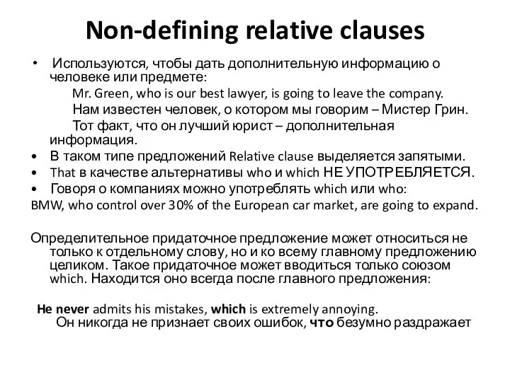 Non-defining relative clauses Используются, чтобы дать дополнительную информацию о человеке или предмете: