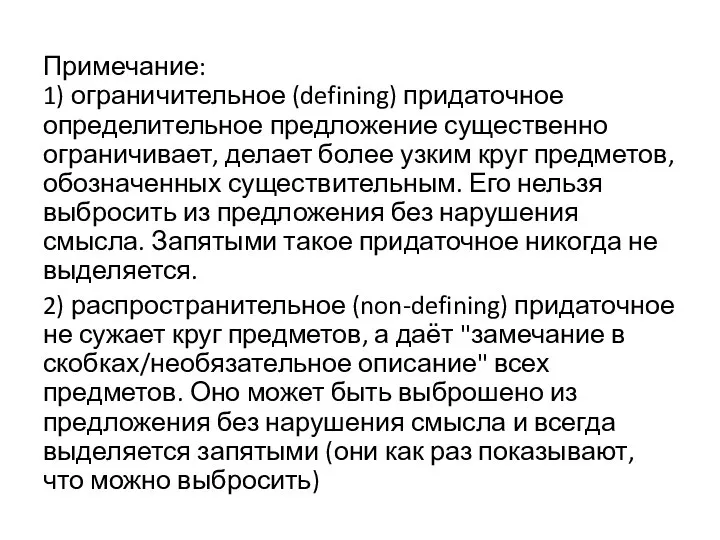 Примечание: 1) ограничительное (defining) придаточное определительное предложение существенно ограничивает, делает более узким