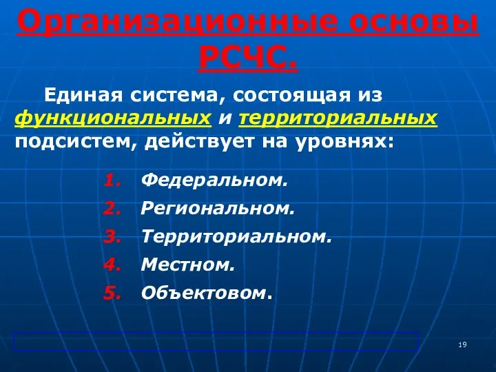 Организационные основы РСЧС. Федеральном. Региональном. Территориальном. Местном. Объектовом. Единая система, состоящая из