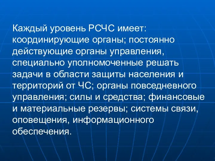 Каждый уровень РСЧС имеет: координирующие органы; постоянно действующие органы управления, специально уполномоченные