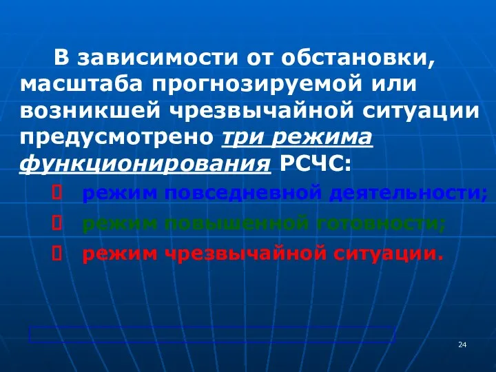 В зависимости от обстановки, масштаба прогнозируемой или возникшей чрезвычайной ситуации предусмотрено три