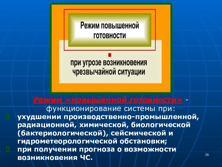 Режим «повышенной готовности» - функционирование системы при: ухудшении производственно-промышленной, радиационной, химической, биологической