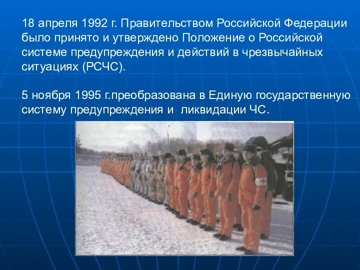 18 апреля 1992 г. Правительством Российской Федерации было принято и утверждено Положение
