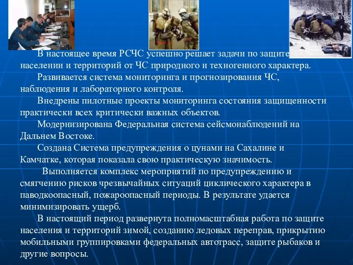 В настоящее время РСЧС успешно решает задачи по защите населении и территорий