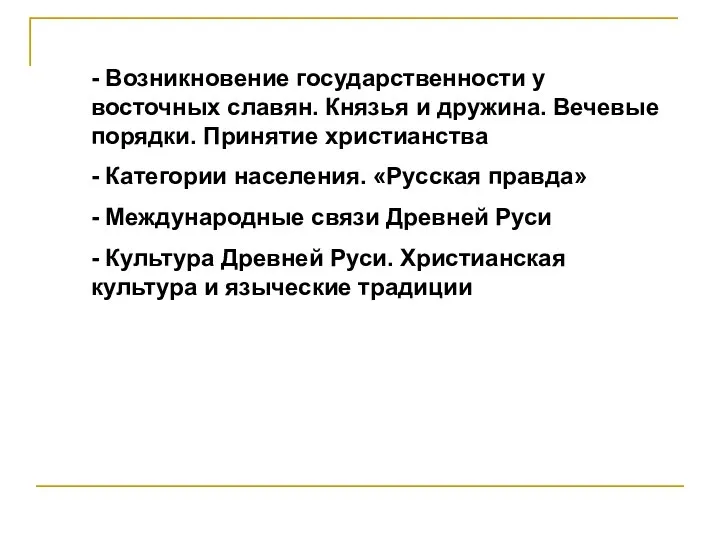 - Возникновение государственности у восточных славян. Князья и дружина. Вечевые порядки. Принятие