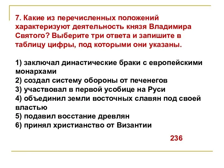 7. Какие из перечисленных положений характеризуют деятельность князя Владимира Святого? Выберите три