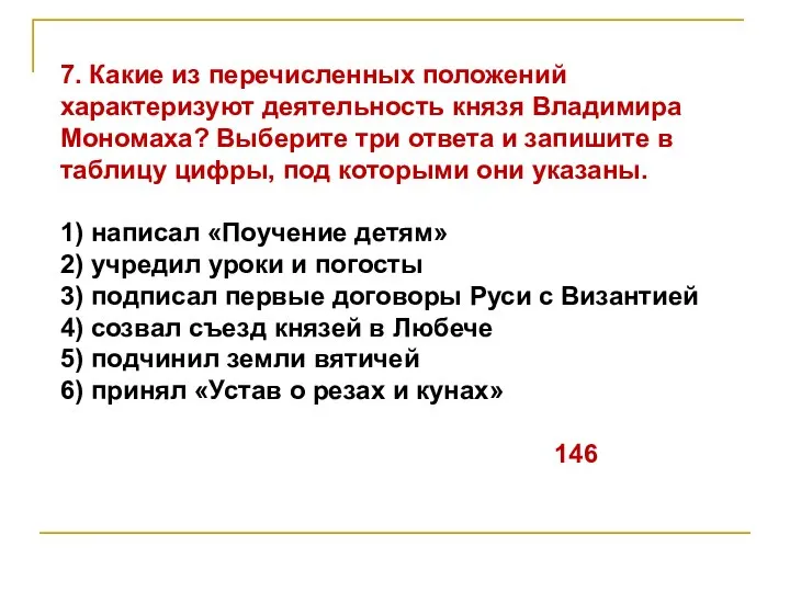 7. Какие из перечисленных положений характеризуют деятельность князя Владимира Мономаха? Выберите три