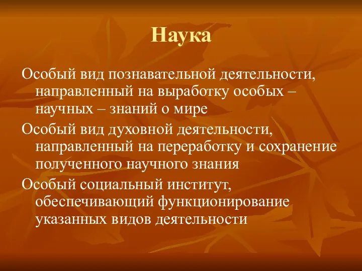 Наука Особый вид познавательной деятельности, направленный на выработку особых – научных –