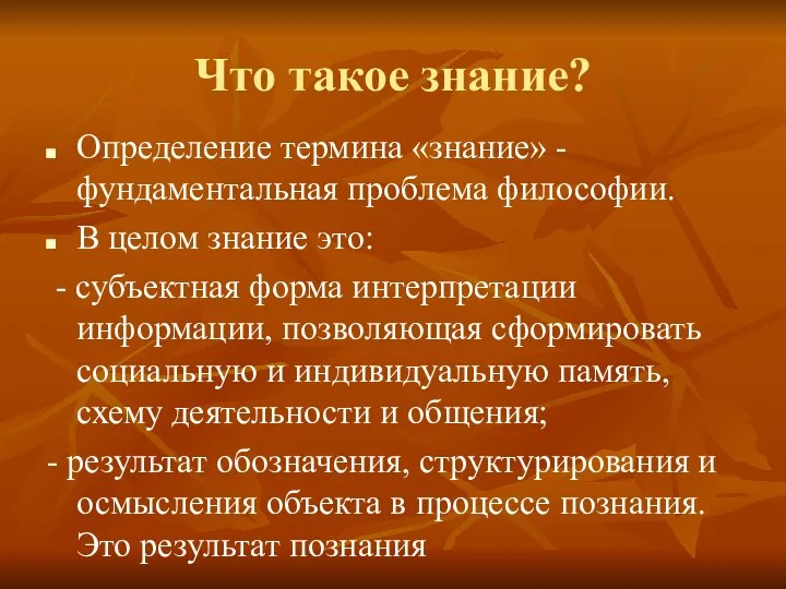 Что такое знание? Определение термина «знание» - фундаментальная проблема философии. В целом