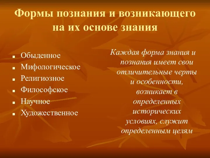 Формы познания и возникающего на их основе знания Обыденное Мифологическое Религиозное Философское