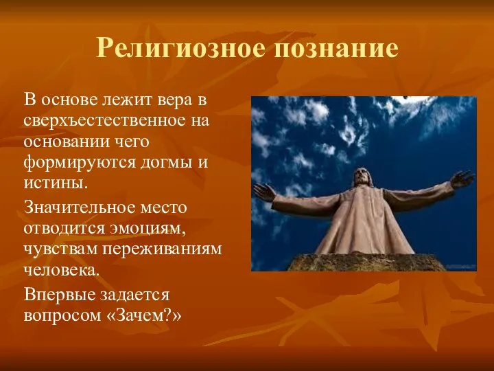 Религиозное познание В основе лежит вера в сверхъестественное на основании чего формируются