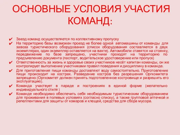 ОСНОВНЫЕ УСЛОВИЯ УЧАСТИЯ КОМАНД: Заезд команд осуществляется по коллективному пропуску На территорию