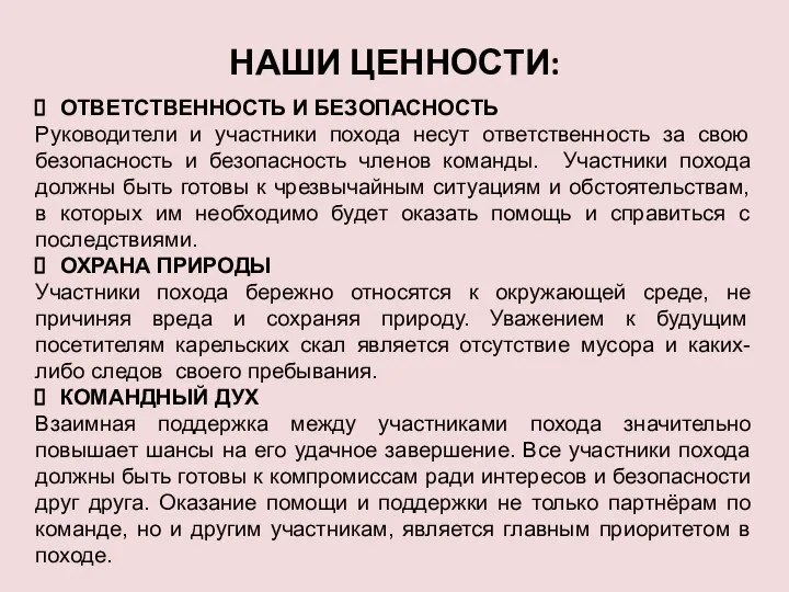 НАШИ ЦЕННОСТИ: ОТВЕТСТВЕННОСТЬ И БЕЗОПАСНОСТЬ Руководители и участники похода несут ответственность за