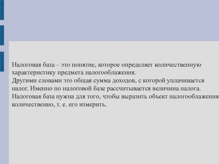 Налоговая база – это понятие, которое определяет количественную характеристику предмета налогооблажения. Другими