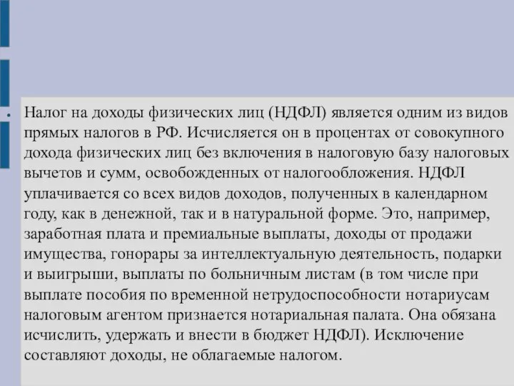 Налог на доходы физических лиц (НДФЛ) является одним из видов прямых налогов