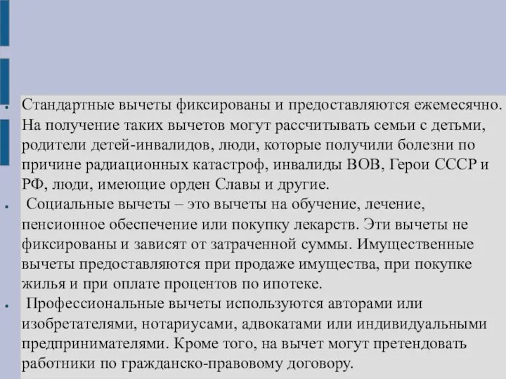 Стандартные вычеты фиксированы и предоставляются ежемесячно. На получение таких вычетов могут рассчитывать