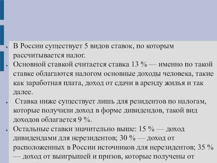 В России существует 5 видов ставок, по которым рассчитывается налог. Основной ставкой