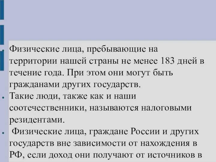 Физические лица, пребывающие на территории нашей страны не менее 183 дней в