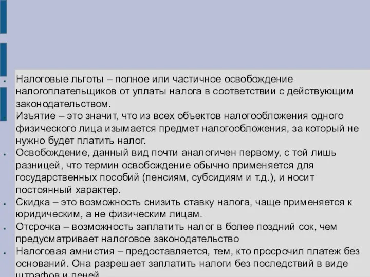 Налоговые льготы – полное или частичное освобождение налогоплательщиков от уплаты налога в