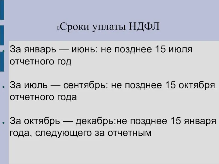 Сроки уплаты НДФЛ За январь — июнь: не позднее 15 июля отчетного