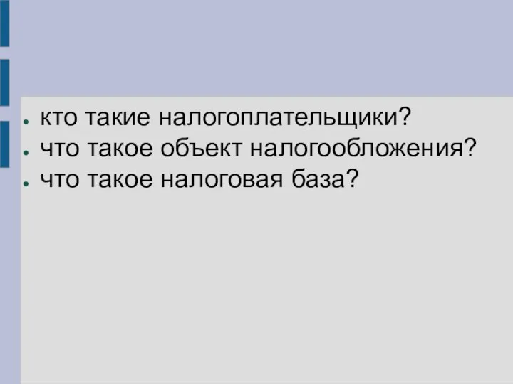 кто такие налогоплательщики? что такое объект налогообложения? что такое налоговая база?