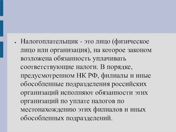 Налогоплательщик - это лицо (физическое лицо или организация), на которое законом возложена