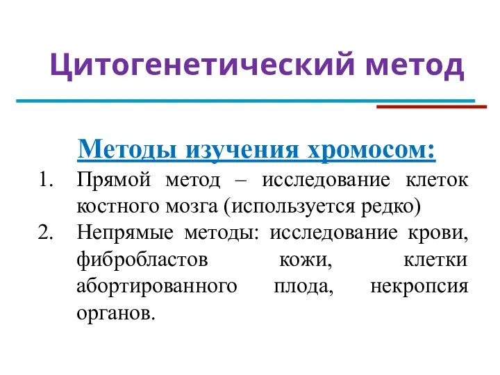 Цитогенетический метод Методы изучения хромосом: Прямой метод – исследование клеток костного мозга