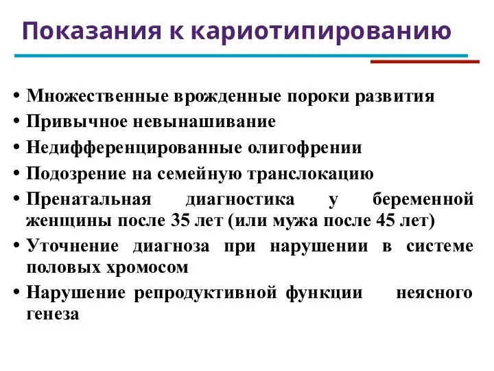 Множественные врожденные пороки развития Привычное невынашивание Недифференцированные олигофрении Подозрение на семейную транслокацию