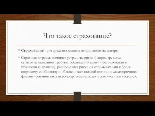 Что такое страхование? Страхование - это средство защиты от финансовых потерь. Страховая