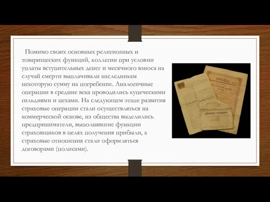 Помимо своих основных религиозных и товарищеских функций, коллегии при условии уплаты вступительных