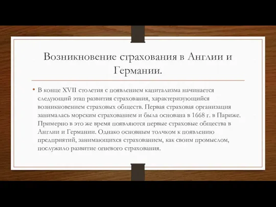 Возникновение страхования в Англии и Германии. В конце XVII столетия с появлением