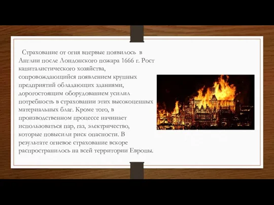 Страхование от огня впервые появилось в Англии после Лондонского пожара 1666 г.