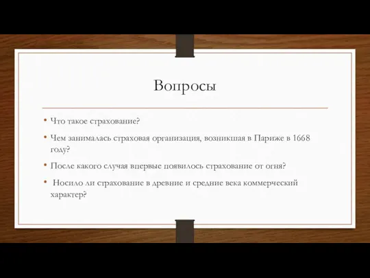 Вопросы Что такое страхование? Чем занималась страховая организация, возникшая в Париже в