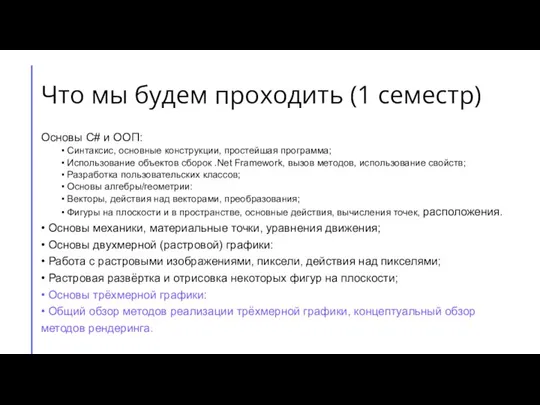 Что мы будем проходить (1 семестр) Основы C# и ООП: • Синтаксис,