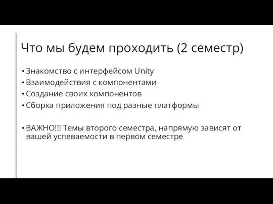 Что мы будем проходить (2 семестр) Знакомство с интерфейсом Unity Взаимодействия с