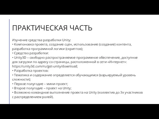 ПРАКТИЧЕСКАЯ ЧАСТЬ Изучение средства разработки Unity: • Компоновка проекта, создание сцен, использование